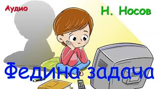 Федина задача. Николай Носов.