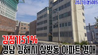 [요약영상] 감정가51% 경남 김해시 삼방동 아파트 경매 2021타경5085 김해부동산경매매물 [보이는부동산-경매공매분석]