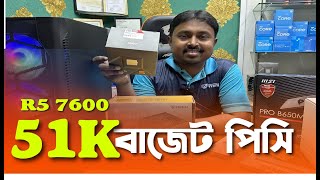 51000 TK PC build ft. ryzen 5 7600 | ৫০ হাজার টাকায় পিসি বিল্ড কেমন হতে পারে