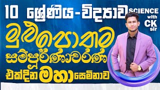 10 වසර විද්‍යාව මුළු පොතම සම්පූර්ණ ආවරණය-එක දවසින් පොතම nothing-science with CKsir-O/L විභාග ඉලක්කගත