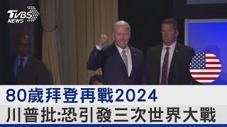 80歲拜登再戰2024 川普批:恐引發三次世界大戰｜TVBS新聞@tvbsplus