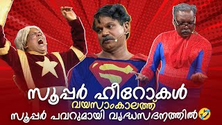 സൂപ്പർ ഹീറോകൾ വയസാംകാലത്ത് സൂപ്പർ പവറുമായി വൃദ്ധസദനത്തിൽ 🤣 #Vintagecomedy | COMEDY MASTERS | Fun