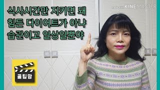 13kg감량 요요없이 2년째 꿈의 45k유지중 간헐적단식성공후기 식단 비법대방출