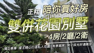 雙併花園別墅 開價1680萬｜#正翔陪你買好房｜#太平洋桃園楊梅店｜#前院透天｜#湖口｜#楊梅 ｜#透天｜#華廈｜#公寓｜#土地