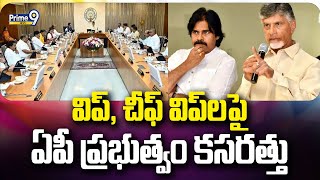 విప్‌, చీఫ్‌ విప్‌లపై ఏపీ ప్రభుత్వం కసరత్తు | Whip \u0026 Chief Whip Posts | Amaravati | Prime9 News