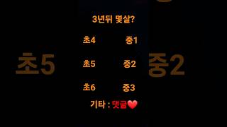 3년 뒤 몇살? 중2!!! #쇼츠