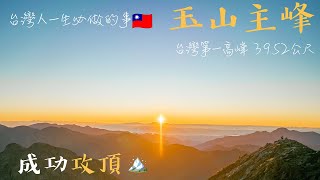 【台灣第一高峰】玉山主峰3952M ｜台灣人必做的事｜廣東話旁白🇭🇰