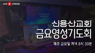 [2024.06.28] 신용산교회 금요영성기도회 | \