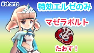 特効エルゼのみ！マゼラボルトを倒す！【妖怪ウォッチぷにぷに】 #shorts