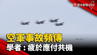 F-16墜海！空軍事故頻傳 學者：疲於應付共機@globalnewstw