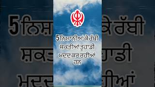 5 ਨਿਸ਼ਾਨੀਆਂ ਕੇ ਰੱਬੀ ਸ਼ਕਤੀਆਂ ਤੁਹਾਡੀ ਮਦਦ ਕਰ ਰਹੀਆਂ ਹਨ #spirituality #positivity #video