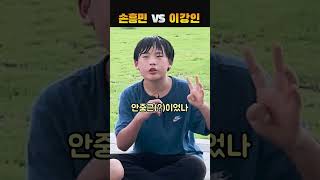 손흥민 VS 이강인, 누가 더 좋아?