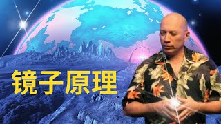 |什么是镜子原理？|为什么说外在的世界就是我们内心世界的显化？ |物质世界的真正的本质是什么？| 如何改变生活？| 吸引力法则的真正的意义？ |