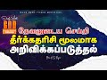 தேவனுடைய செய்தி தீர்க்கதரிசி மூலமாக அறிவிக்கப்படுத்தல் யோனா 3 jonah