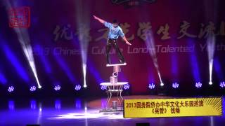 2013国务院侨办中华文化大乐园巡演 《晃管》 钱畅