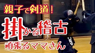 【剣道稽古】第二のママさん剣士！親子で剣道をやっているママさん剣士と指導稽古