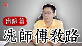 冼師傅教路出路篇 | 解決香港亂局仍須靠特首 《基本法》漏洞中央應填補