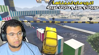 لعبت اصعب ماب باركور في قراند 5 مع واربيست و اصدقائي ( مكلمناش الماب ) 😥🔥| GTA 5