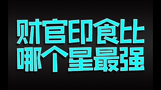 八字财官印食比哪个十神最强