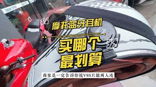 摩托车蓝牙耳机买哪个最划算？能省的坚决不多花