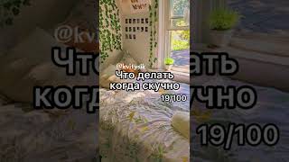 что сделать когда скучно 19/100