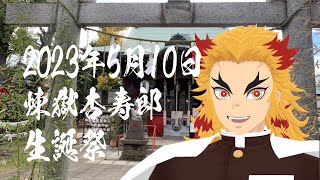 【鬼滅のMMD】煉獄杏寿郎誕生祭世界一下手くそなタイタニックを吹いてみた【聖地巡り】