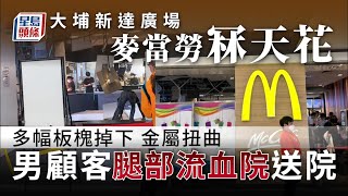 麥當勞冧天花｜男顧客腿部受傷 大埔新達廣場麥當勞冧天花