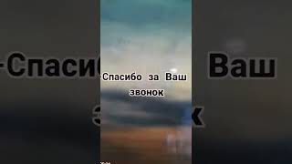 Звонок Ангелу