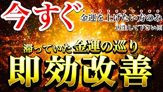 １分聞き流すだけ⚠️金龍神波動で金運爆上げ⚠️この動画を再生したあと滞っていたお金の流れが即効改善※無限のお金が雪崩の如く舞い込んで来ます⚠️【888Hz金龍神波動】【強力ドラゴンマネー】