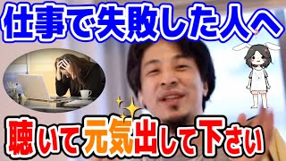 【ひろゆき】仕事で失敗した人😱へ、これ聴いて元気出して！！！【切り抜き／字幕付き】