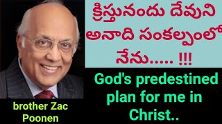 క్రిస్తునందు దేవుని అనాది సంకల్పంలో నేను... !!!Bro Zac Poonen message in telugu..