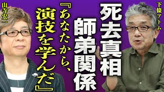 下條アトムが急逝した真相...山寺宏一の演技の師匠と言われる俳優の半生に驚きを隠せない...！『あなたから、演技を学びました』名バイプレイヤーと言われた俳優の離婚理由に言葉を失う...！