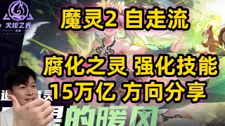 【火炬之光无限SS7】魔灵2 腐化之灵 自走强化技能分享