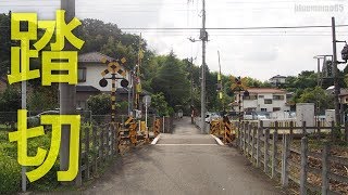 2018.9.24　横浜高速鉄道こどもの国線「長津田4号踏切」　Kodomonokuni Line Nagatsuta No.4 railroad crossing