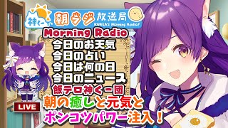 👑神くー朝ラジ放送局  Morning Radio～12/13 (月)565回 【今日のお天気、占い、ニュース、飯テロ】Vtuber神城くれあ