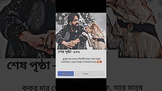 কুকুর মার খেয়েও বিশ্বাসী থাকে, আর মানুষ ভালোবাসা পেয়েও বিশ্বাস ঘাতকতা করে।।