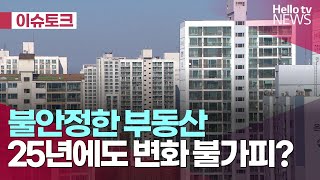 탄핵 정국 속 불안정한 부동산, 2025년 변화 불가피? l #헬로이슈토크