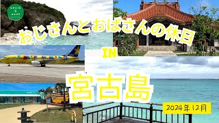 おじさんとおばさんの休日 IN 宮古島＃１　2024年12月　2泊3日旅