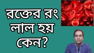 রক্তের রং লাল হয় কেন? | Why is blood red? | Blood | MH Medicine \u0026 Health Tips |