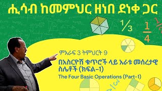 Unit 3 Lesson 9 | ምእራፍ 3 ትምህርት 9 | በአስርዮሽ ቁጥሮች ላይ አራቱ መሰረታዊ ስሌቶች (ክፍል-1)| ሒሳብ ከመምህር ዘነበ ደነቀ ጋር