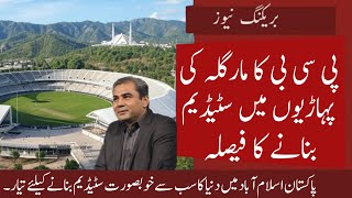 PCB Decided To Build New Cricket Stadium In Margalla Hills Islamabad - New Stadium In Pakistan -