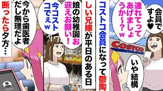 【漫画】コストコ会員の兄嫁「まだ行ってないのｗ？」行ったことのない私にマウント。ある日「娘のお迎えお願い！」コストコいるから間に合わないとお願いされたが…「私も歯医者だから無理です」すると…