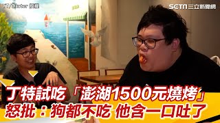 又出事！丁特試吃「澎湖1500元燒烤」怒批：狗都不吃　他含一口直接吐了｜三立新聞網 SETN.com