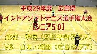 平成29年度広島県インドアソフトテニス選手権大会　2017 12 09 びんご運動公園体育館　【シニア50】永奥・伊藤（広島中央クラブ）―　山本・増田（広島クラブ）