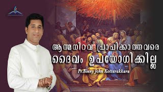 ആത്മനിറവ്‌ പ്രാപിക്കാത്തവരെ ദൈവം ഉപയോഗിക്കില്ല     # Pr Binny John Kottarakkara