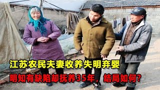 江蘇農民夫妻收養失明棄嬰，明知有缺陷卻撫養35年，結局如何？ #案件 #探案 #懸案 #懸疑 #案件解說