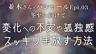 【並木良和さん×バシャールepi.3】変化への不安や孤独感をスッキリ手放す方法〜冬至へ向けて