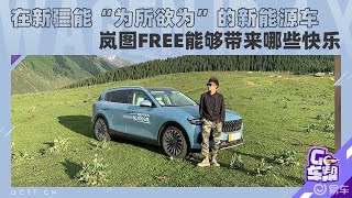 在新疆能“为所欲为”的新能源车，岚图FREE能够带来哪些快乐