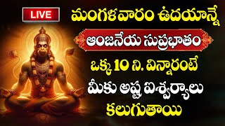 LIVE : Sri Anjaneya Suprabhatam || Hanuman Morning Suprabhatam | Hanuman Songs | Telugu Bhakti Songs