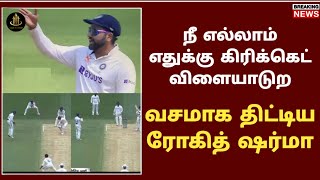 நீ எல்லாம் எதுக்கு கிரிக்கெட் விளையாடுற | ind vs aus teat series | ipl 2025 | timw to trend